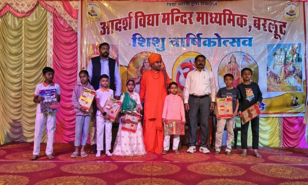 आदर्श विद्या मंदिर माध्यमिक, बरलूट में शिशु वार्षिकोत्सव सम्पन्न