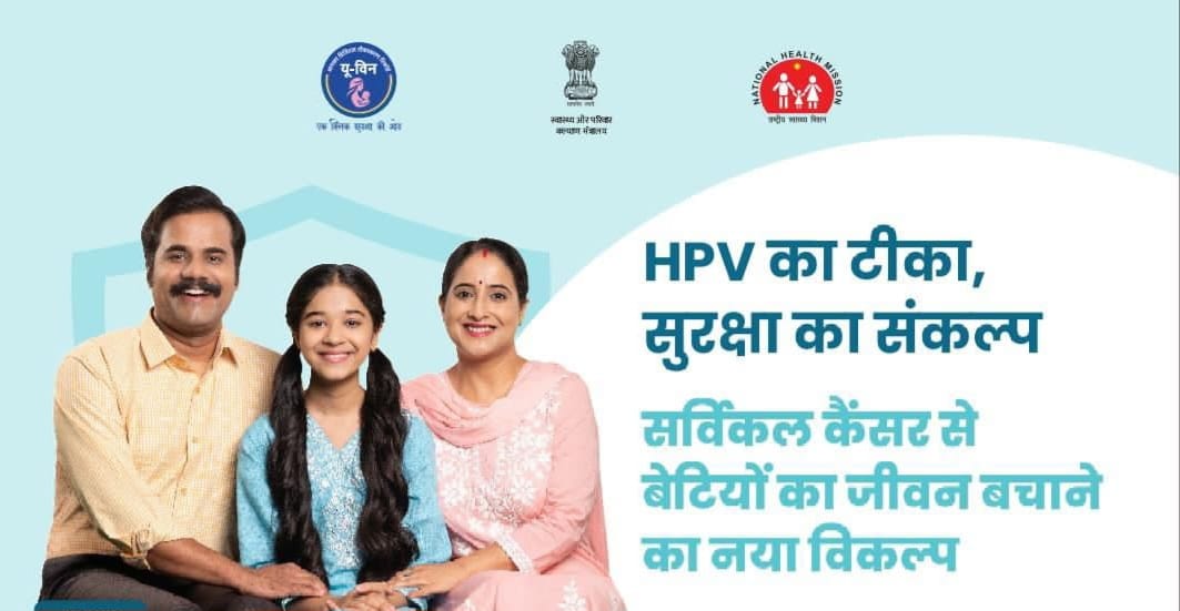 जिला कलेक्टर रोहिताश्व सिंह तोमर ने एचपीवी वैक्सीन को लेकर आमजन से की अपील