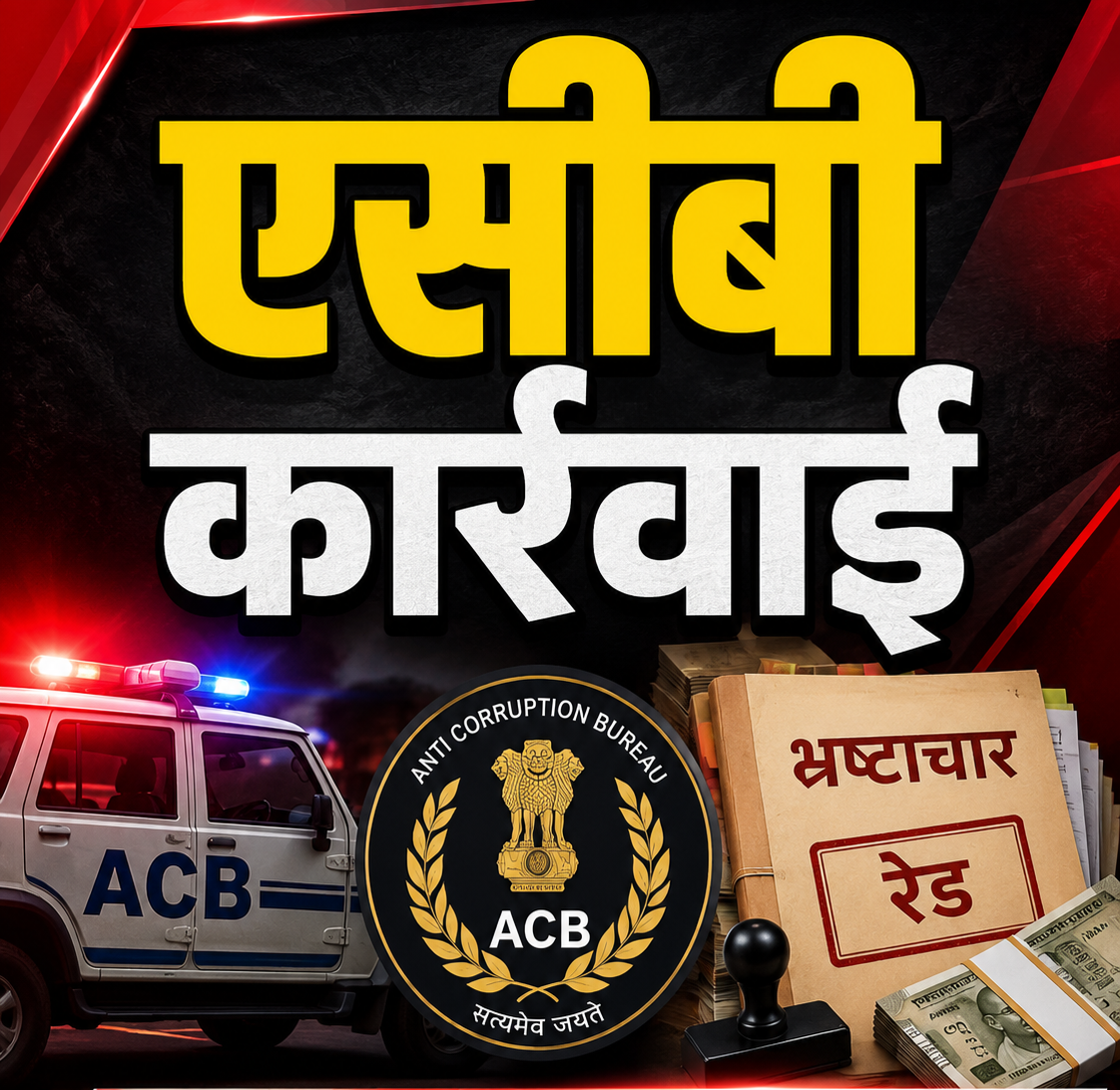 12 वर्ष पुराने प्रकरण मे 10 आरोपीयों के विरुद्ध एसीबी ने किया चालान पेश